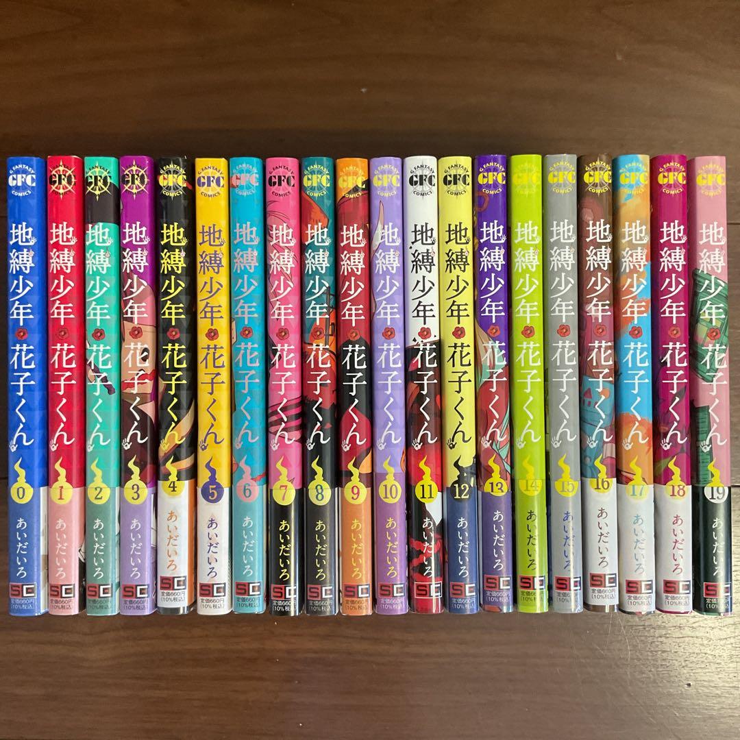 『お値下げしました！』　地縛少年花子くん　0〜19巻セット
