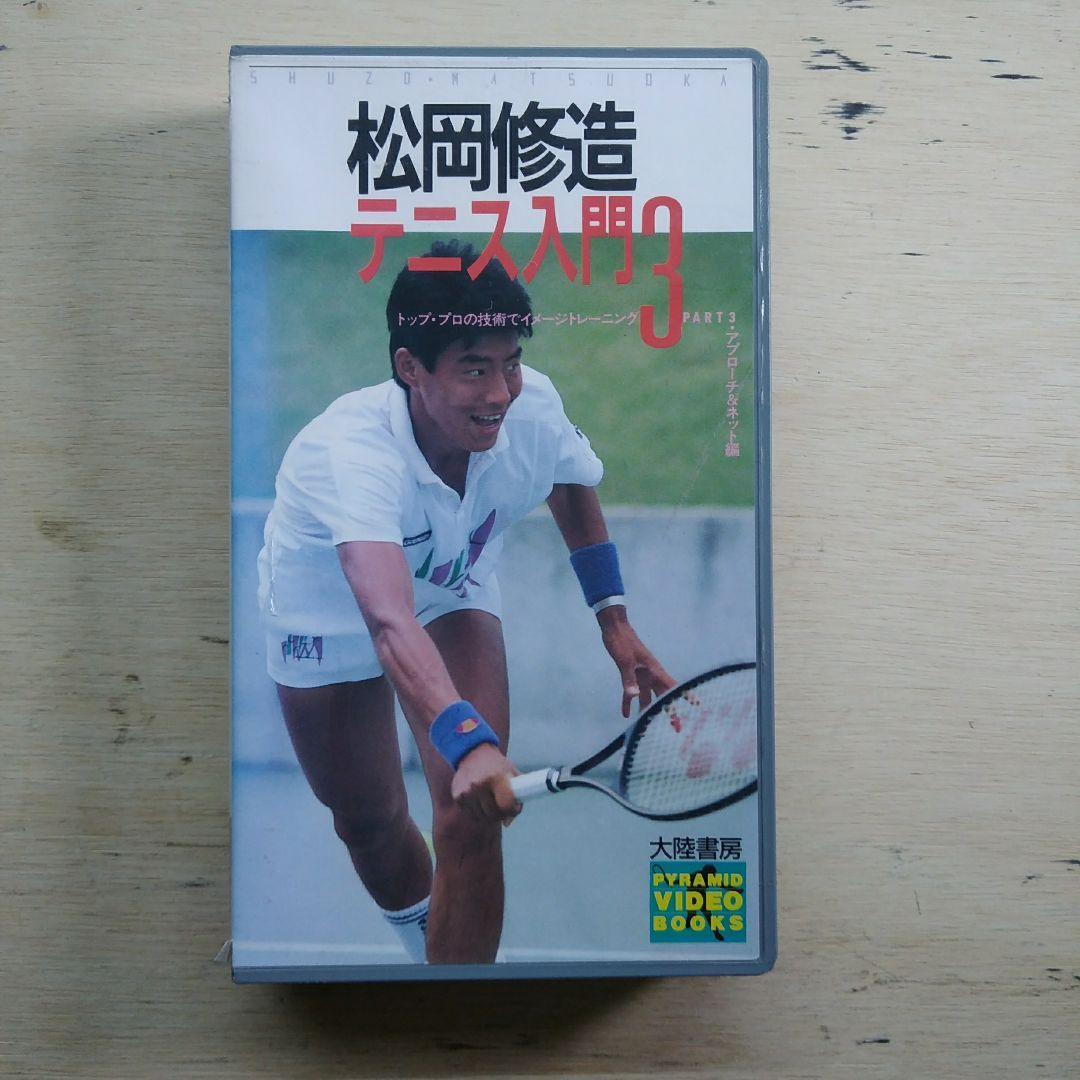 松岡修造　テニス入門③　VHS