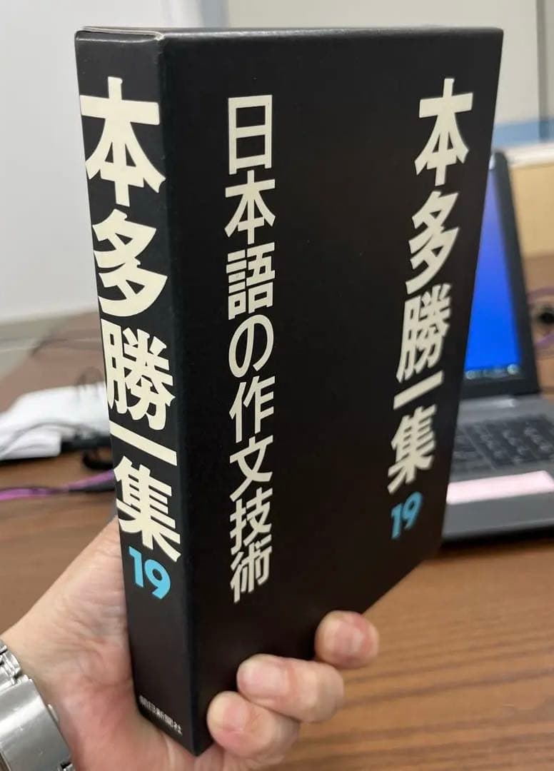 【超希少・極美】本多勝一集　第19巻　日本語の作文技術（本多勝一著）