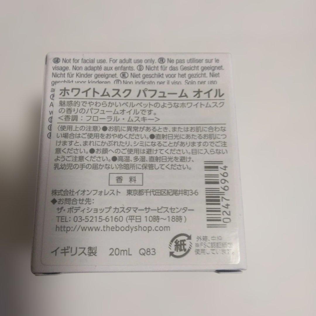 【未使用】THE BODY SHOP ホワイトムスク パフュームオイル 20ml