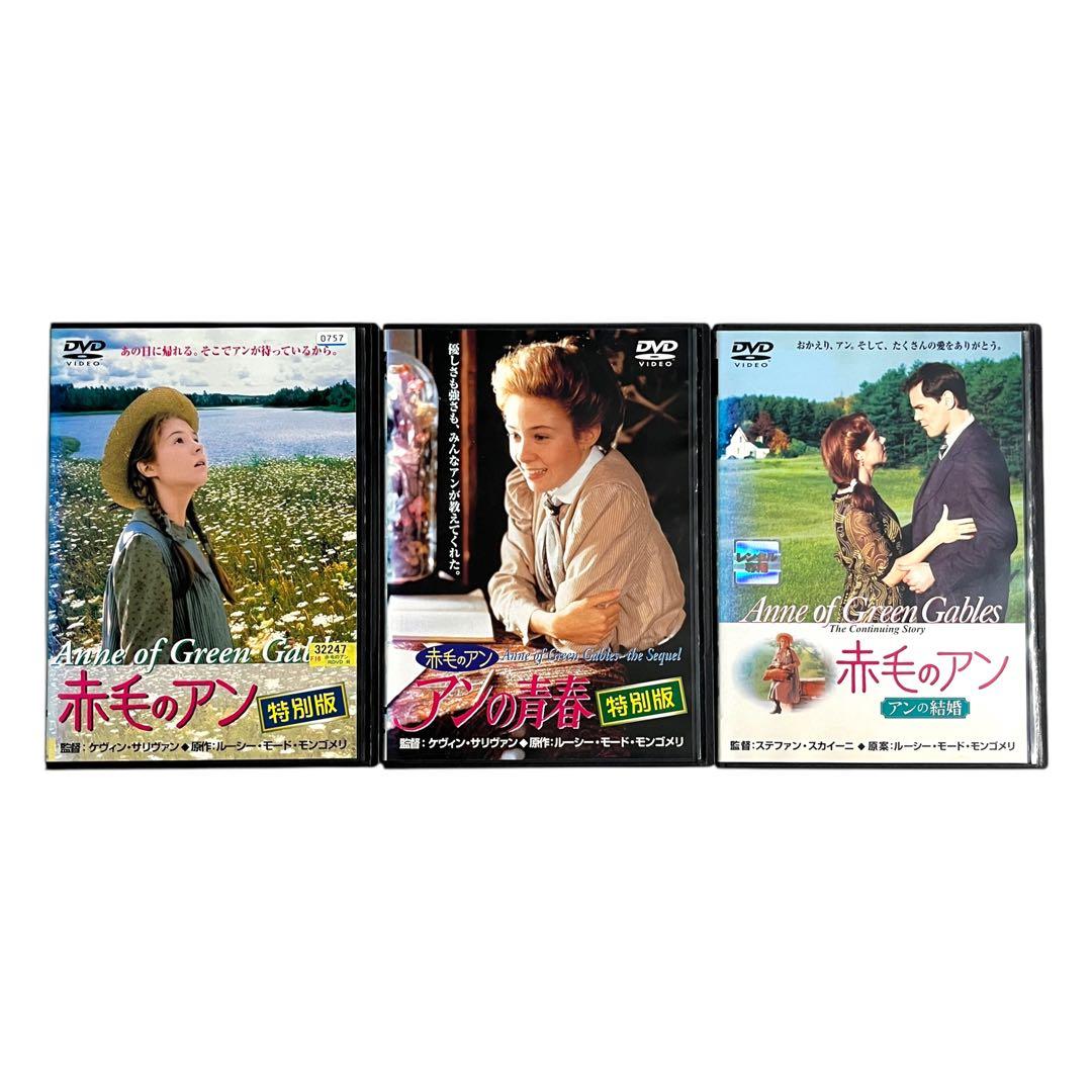 【新品ケース】 DVD 『赤毛のアン』『アンの青春』『アンの結婚』 3部作セット