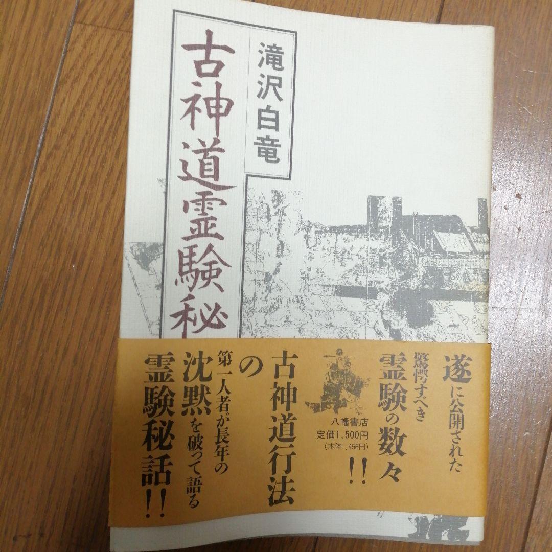 古神道霊験秘話　滝沢白竜
