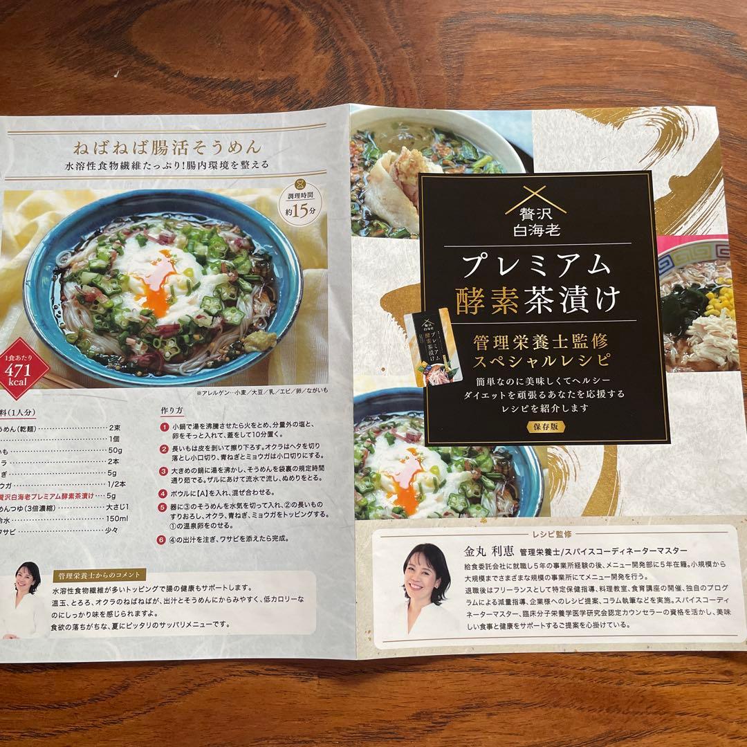 酵素茶漬け　4つ