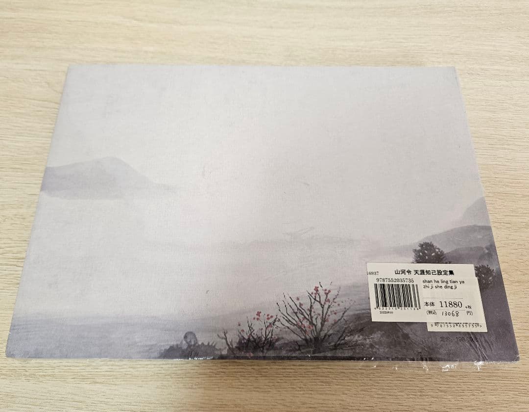 【新品未開封】山河令Word of Honor天涯知己設定集 中国語版設定資料集