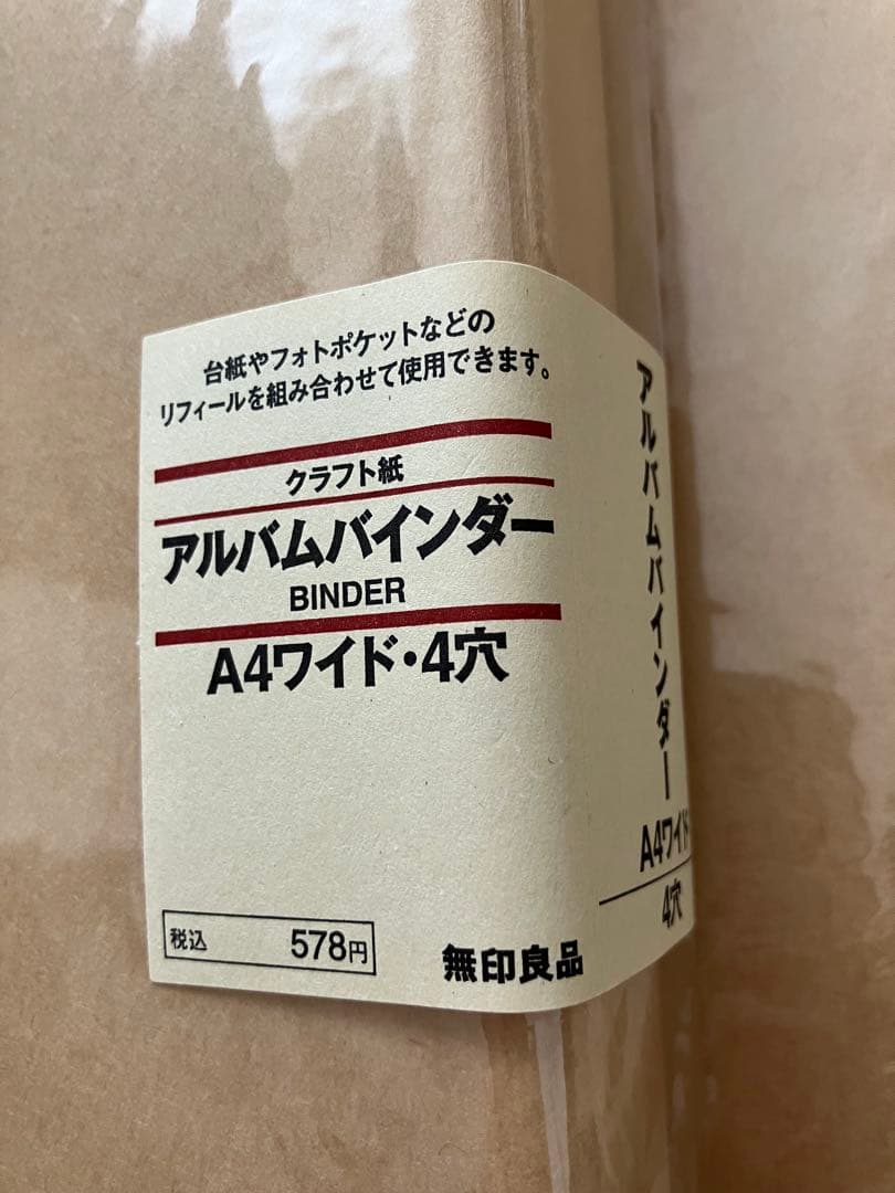 【廃盤】無印良品　クラフト紙 アルバムバインダー　A4ワイド 4穴　8セット