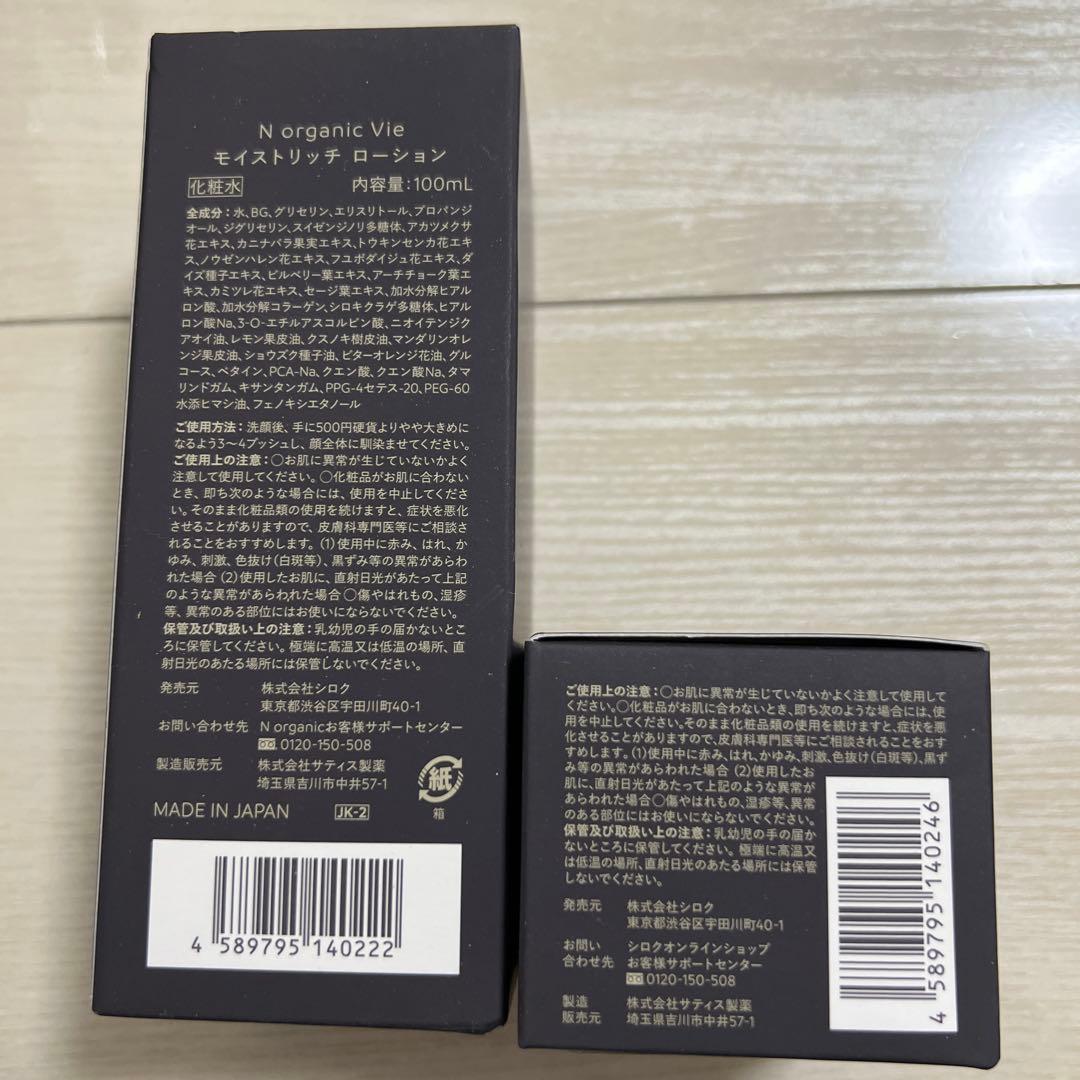 N organic Vie モイストリッチローション バリアクリーム セット