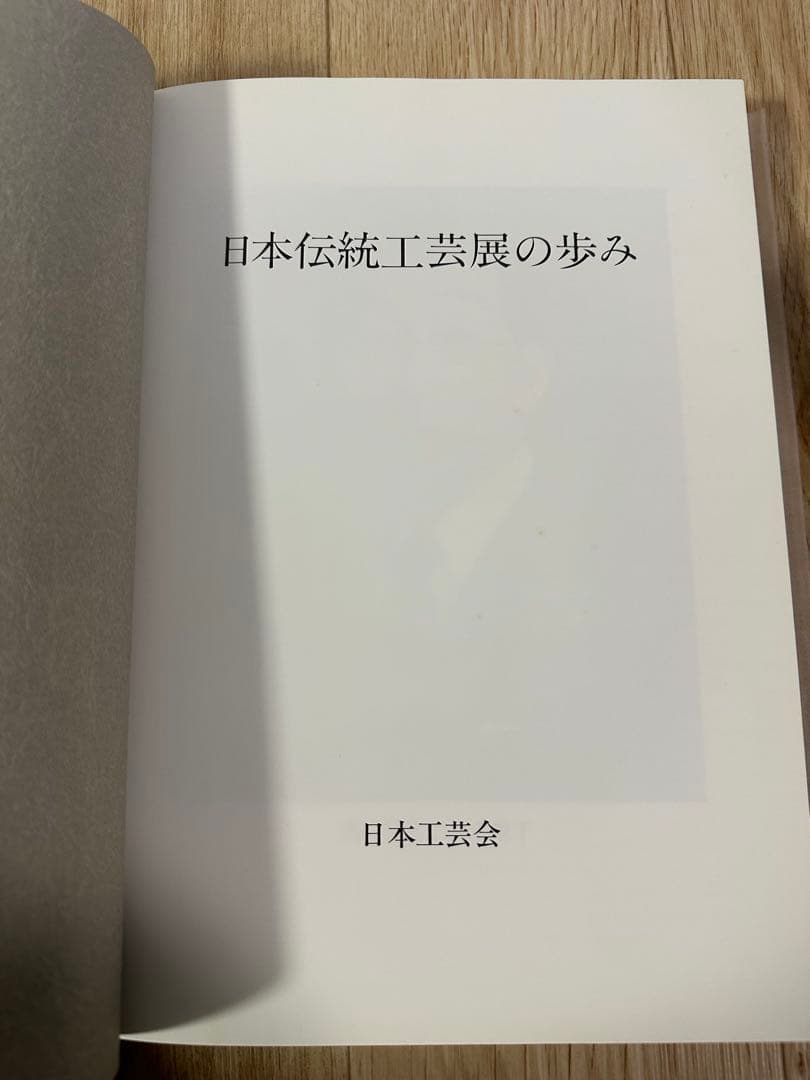 日本伝統工芸展の歩み　日本工芸会　平成5年発行　本