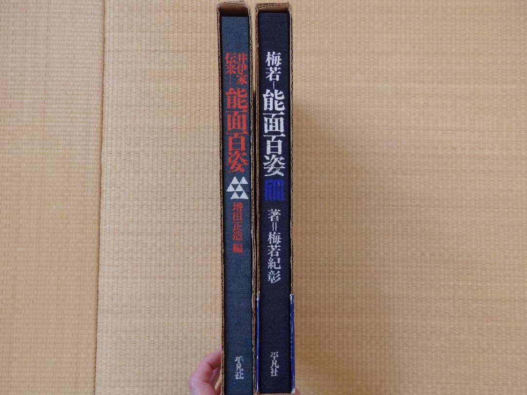 梅若 能面百姿 / 井伊家伝来 能面百姿 / 平凡社 シリーズ2冊セット