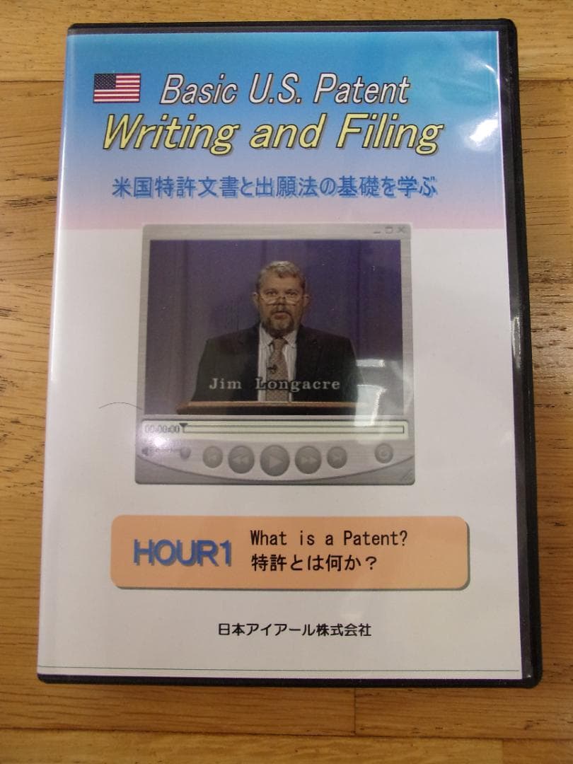 米国特許文書と出願法の基礎を学ぶ　DVD８本・書籍３冊・CD-ROM１本セット