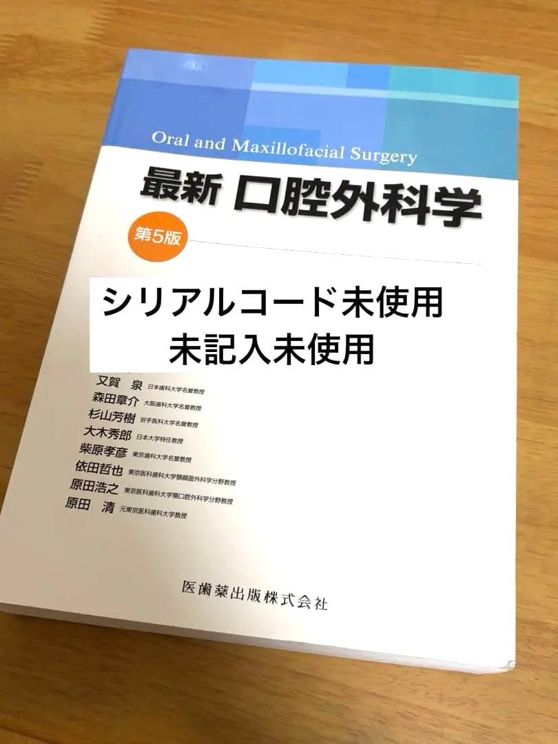 最新口腔外科学 第5版