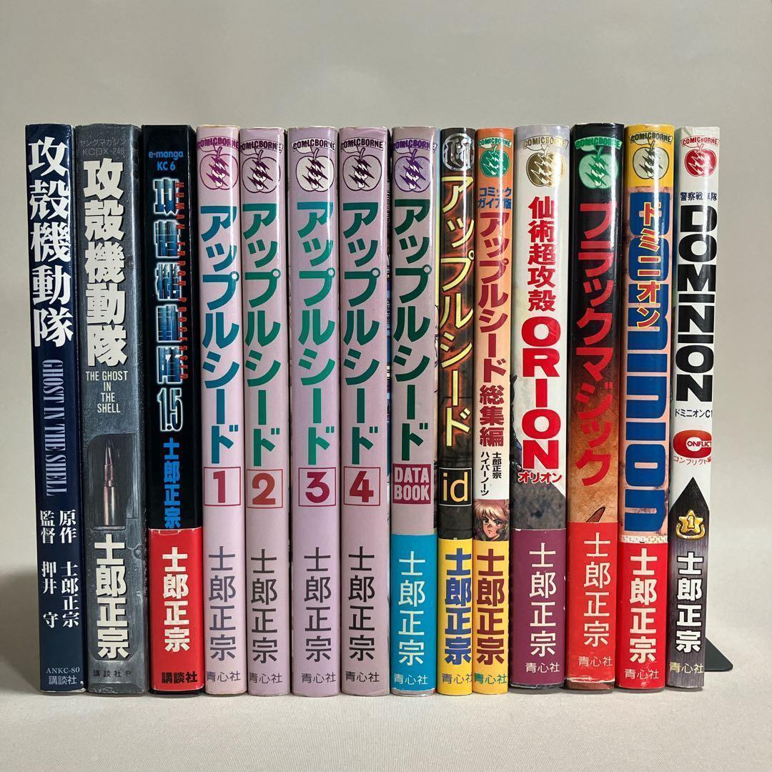 士郎正宗セット　攻殻機動隊　アップルシード　ドミニオン　等１４冊　全巻セット