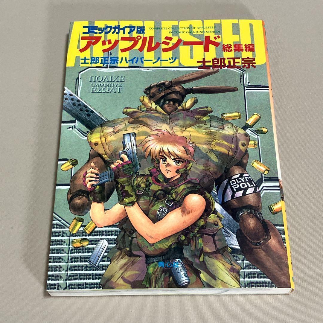 士郎正宗セット　攻殻機動隊　アップルシード　ドミニオン　等１４冊　全巻セット