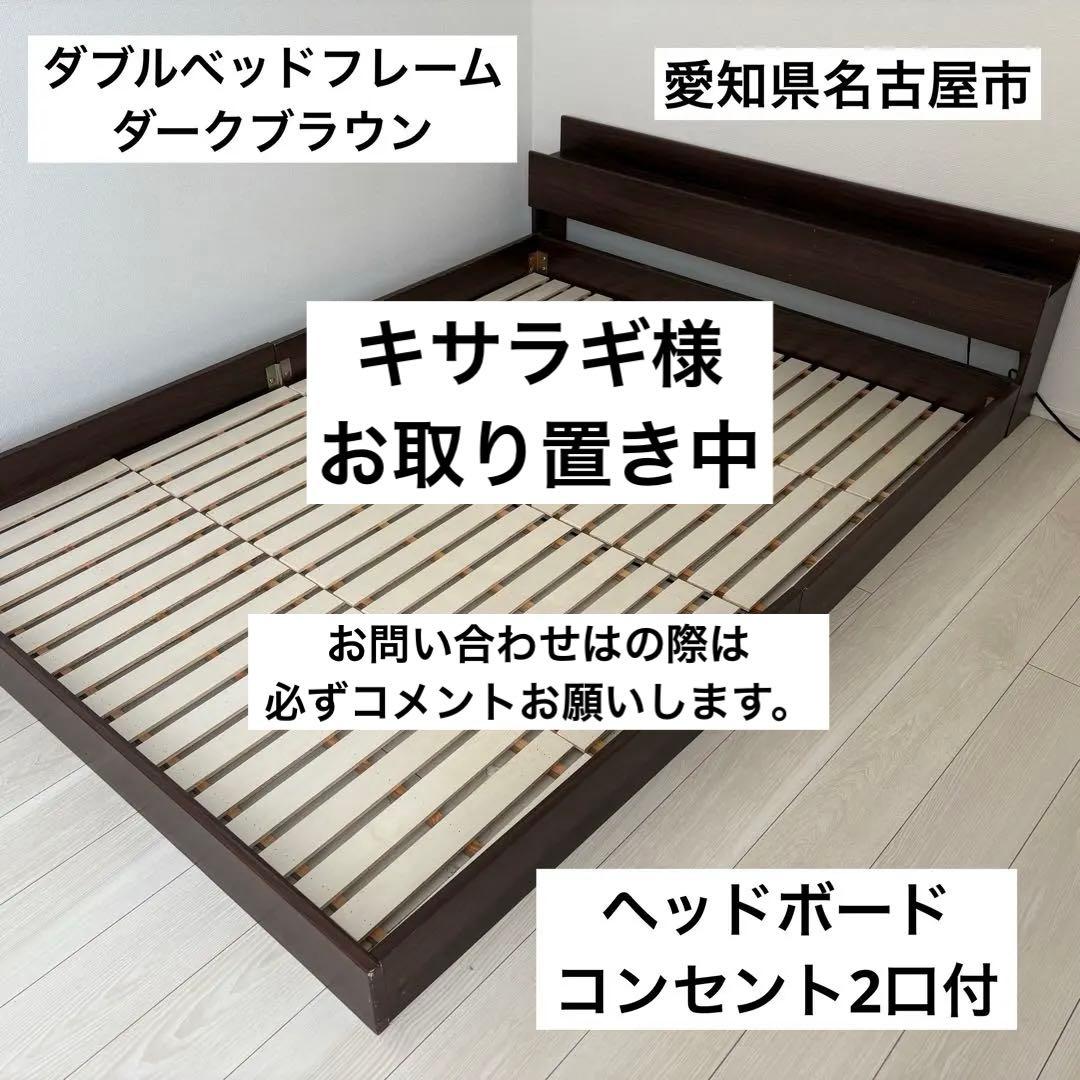愛知県名古屋市 ダブルベッドフレーム　ダークブラウン
