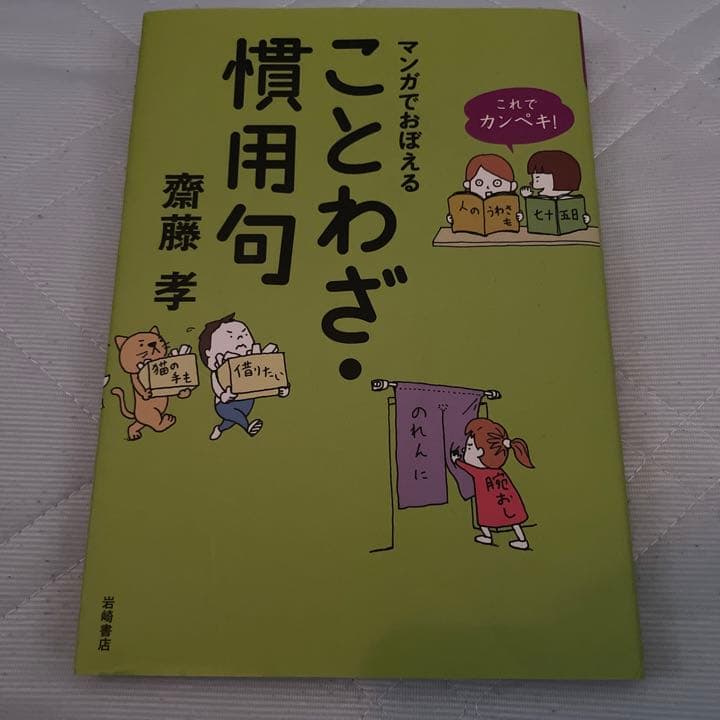これでカンペキ!マンガでおぼえる ことわざ・慣用句