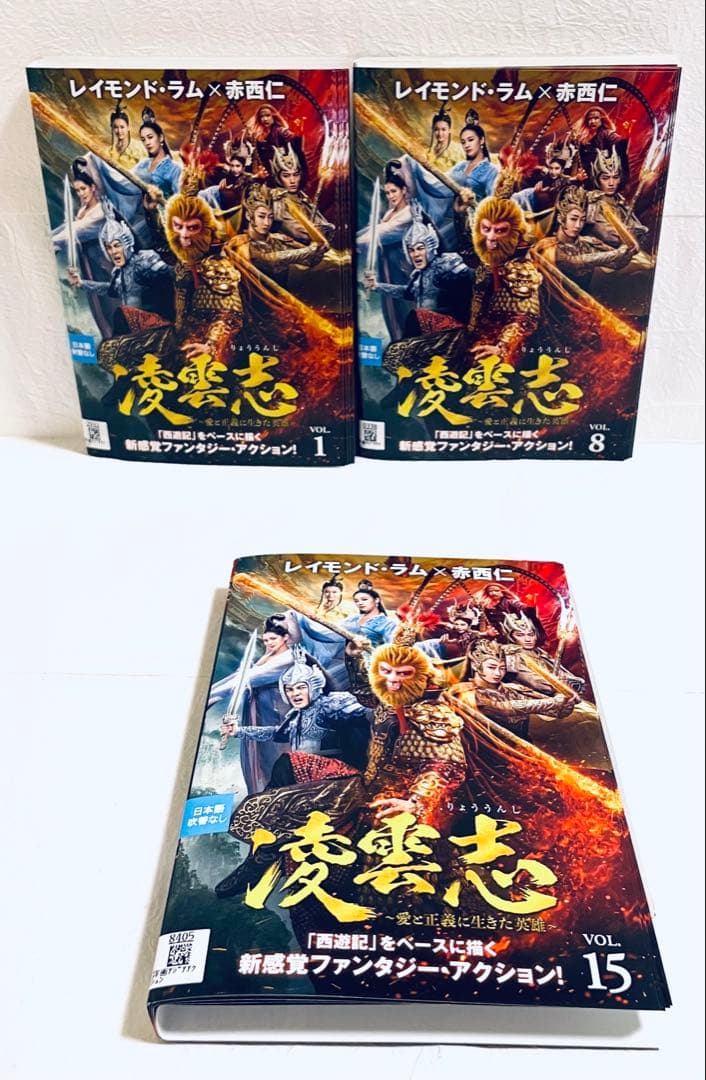 凌雲志　りょううんし　愛と正義に生きた英雄　【全21巻】　DVD 全巻　赤西仁