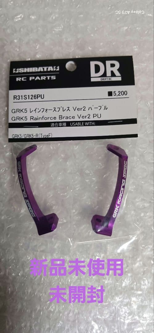 新品未使用 SHIBATA GRK5 レインフォースブレス Ver2 パープル