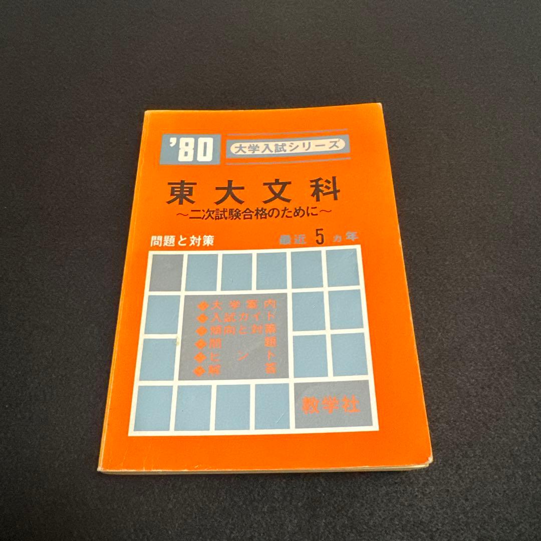 赤本　東京大学　東大　文科　文系　1980年版