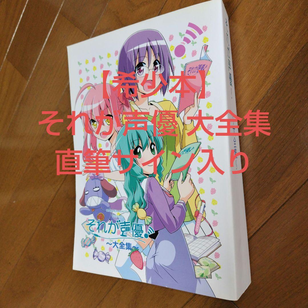 希少本 それが声優! 大全集 あさのますみ＆畑健二郎の直筆サイン入り 極厚