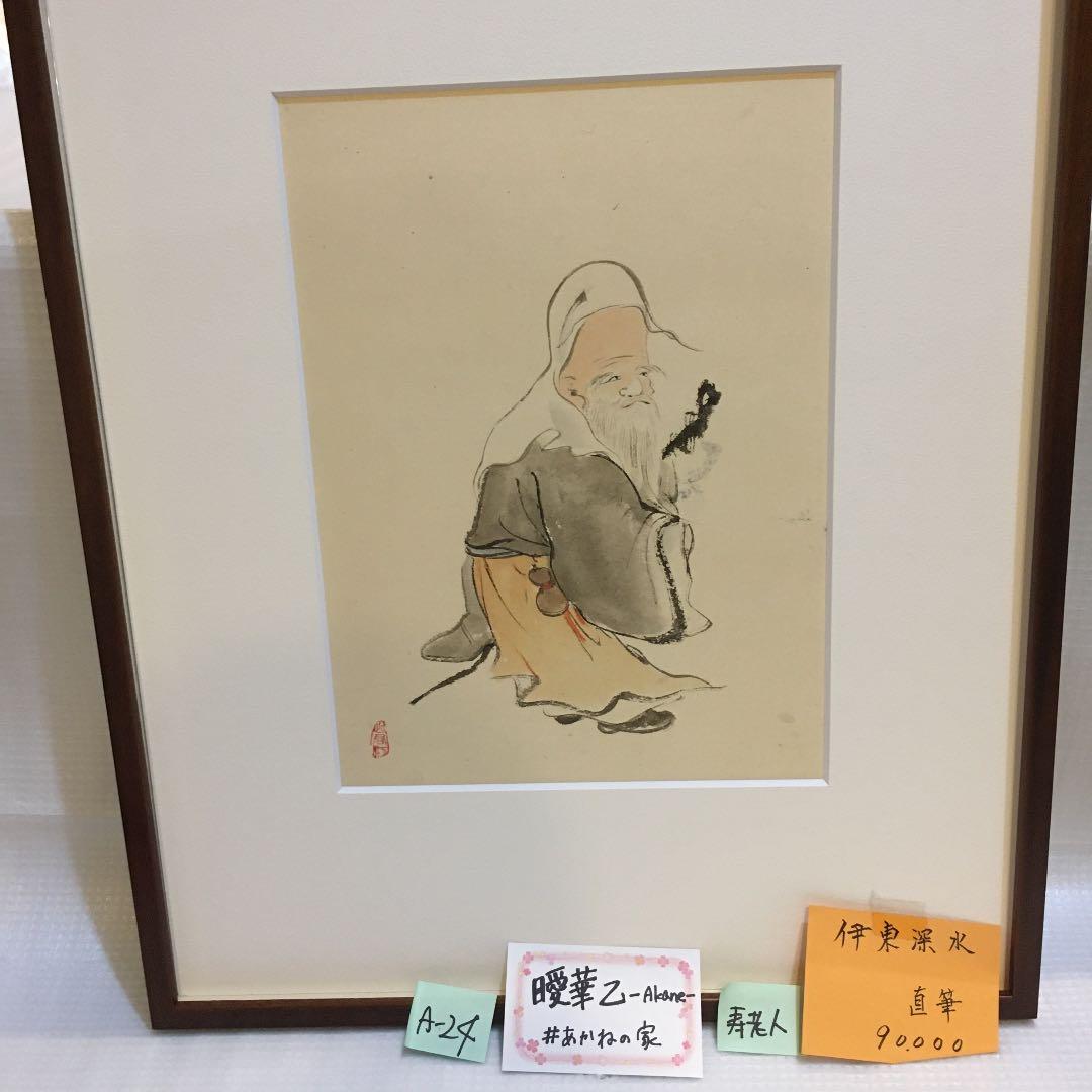 伊藤深水　A-24 七福神　寿老人