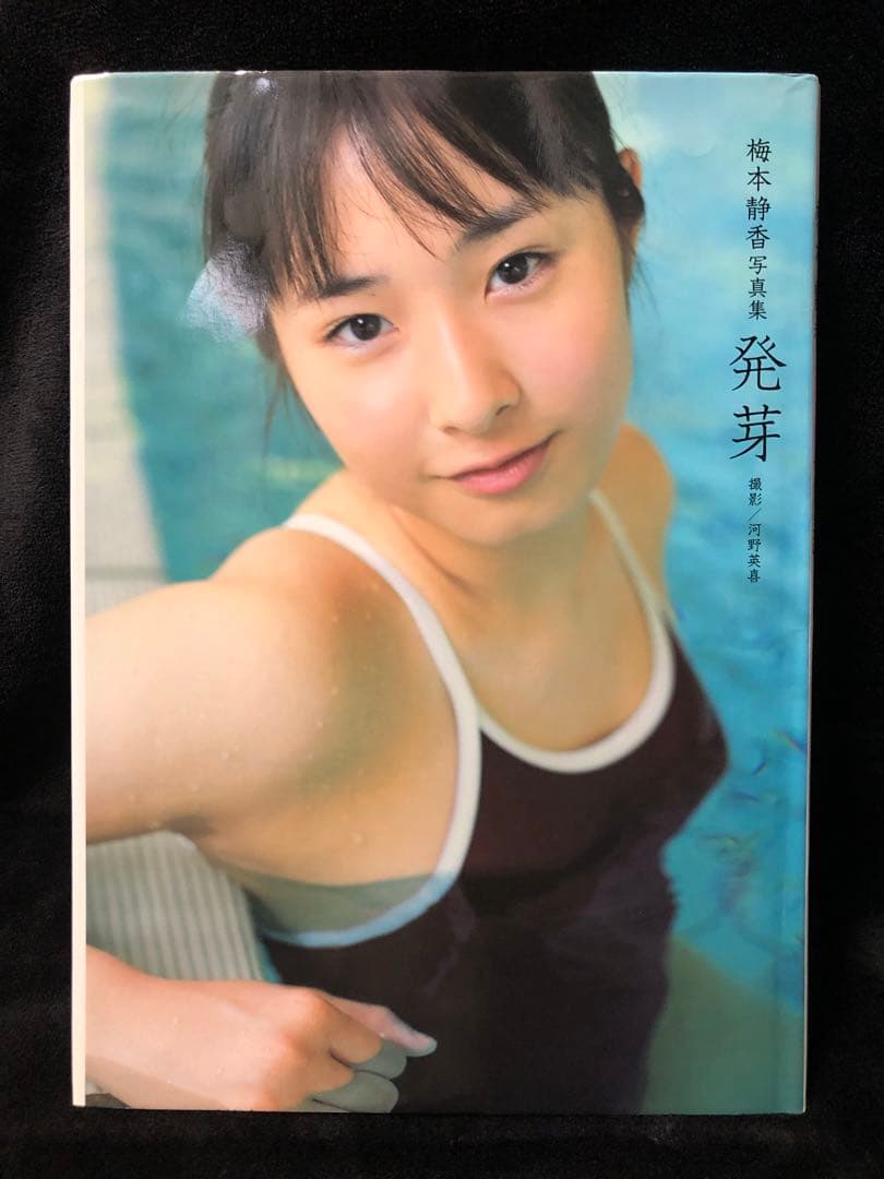 梅本静香 榊原徹司 発芽 ポートレート