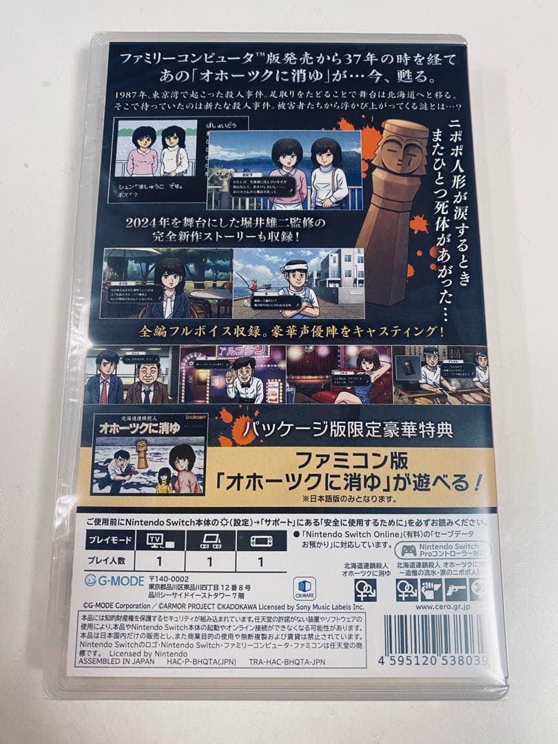 【限定値下げ中】オホーツクに消ゆ　ファミ通DXパック　初回予約特典付き　限定版