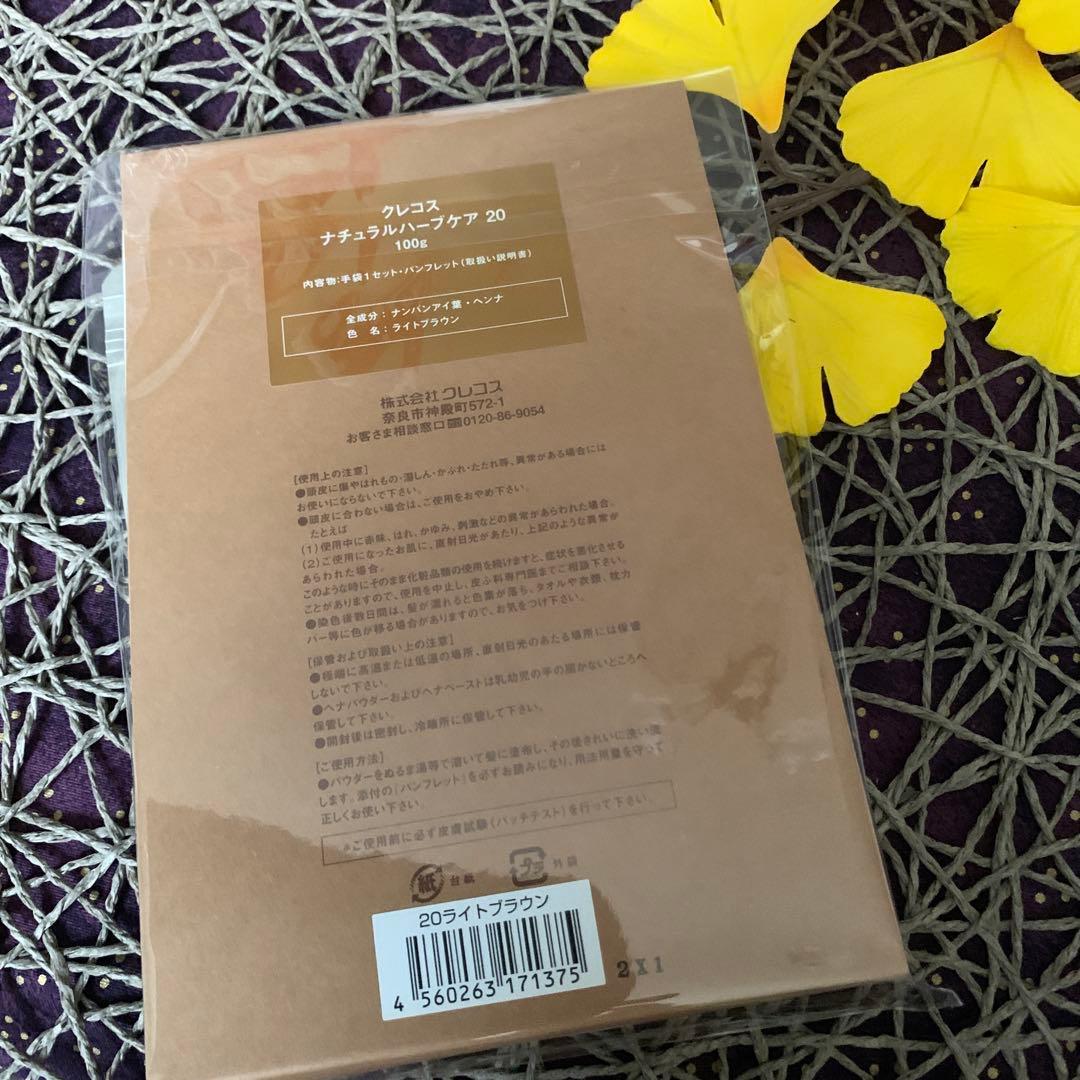 クレコス　ヘナ　ナチュラルハーブケア20 ライトブラウン4袋中身のみ400ｇ