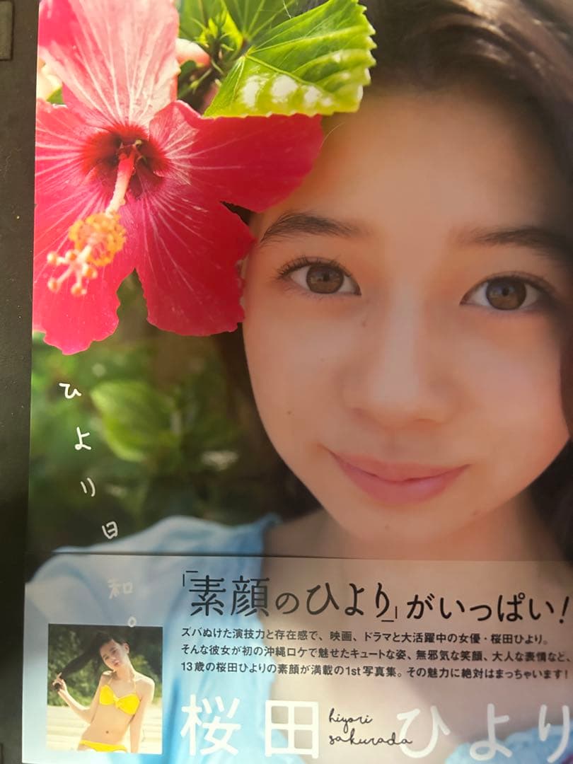 ひより日和 桜田ひより ファースト写真集