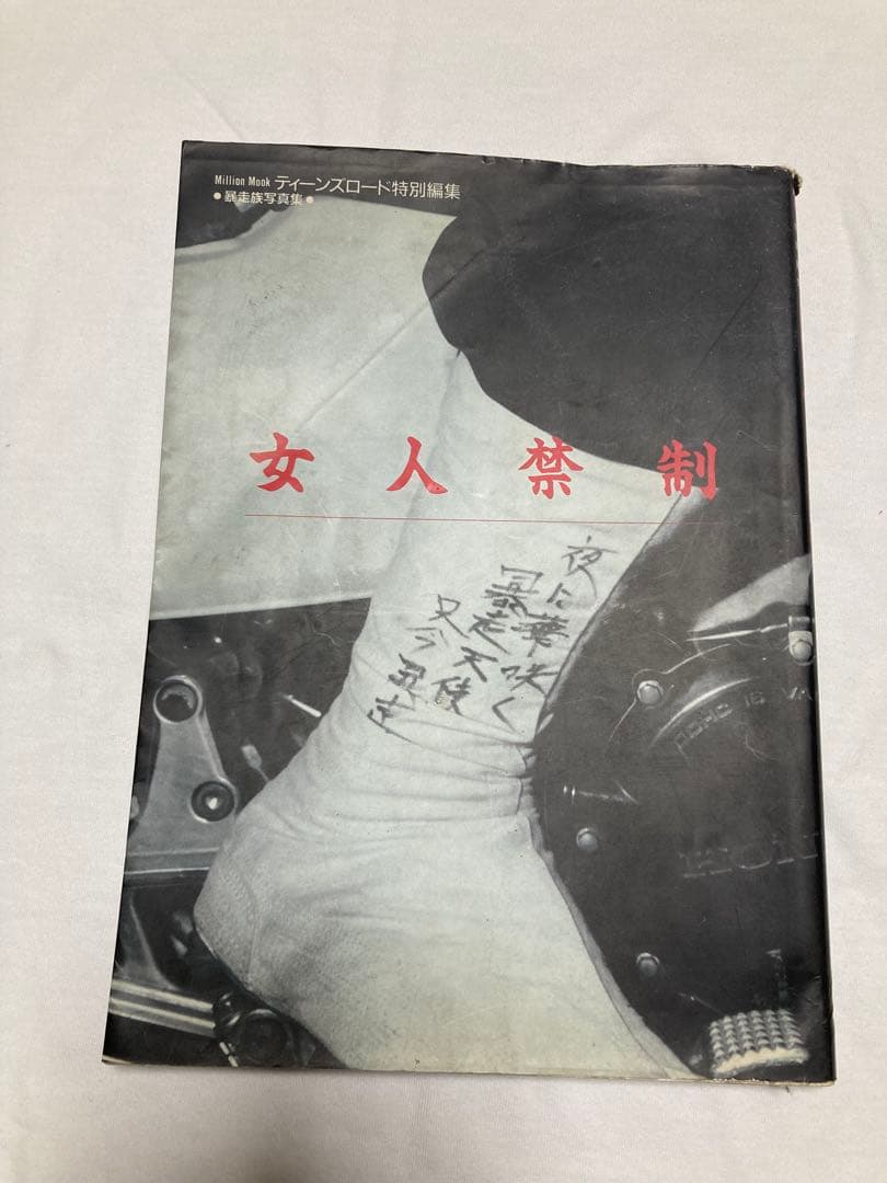 女人禁制 ティーンズロード特別編集