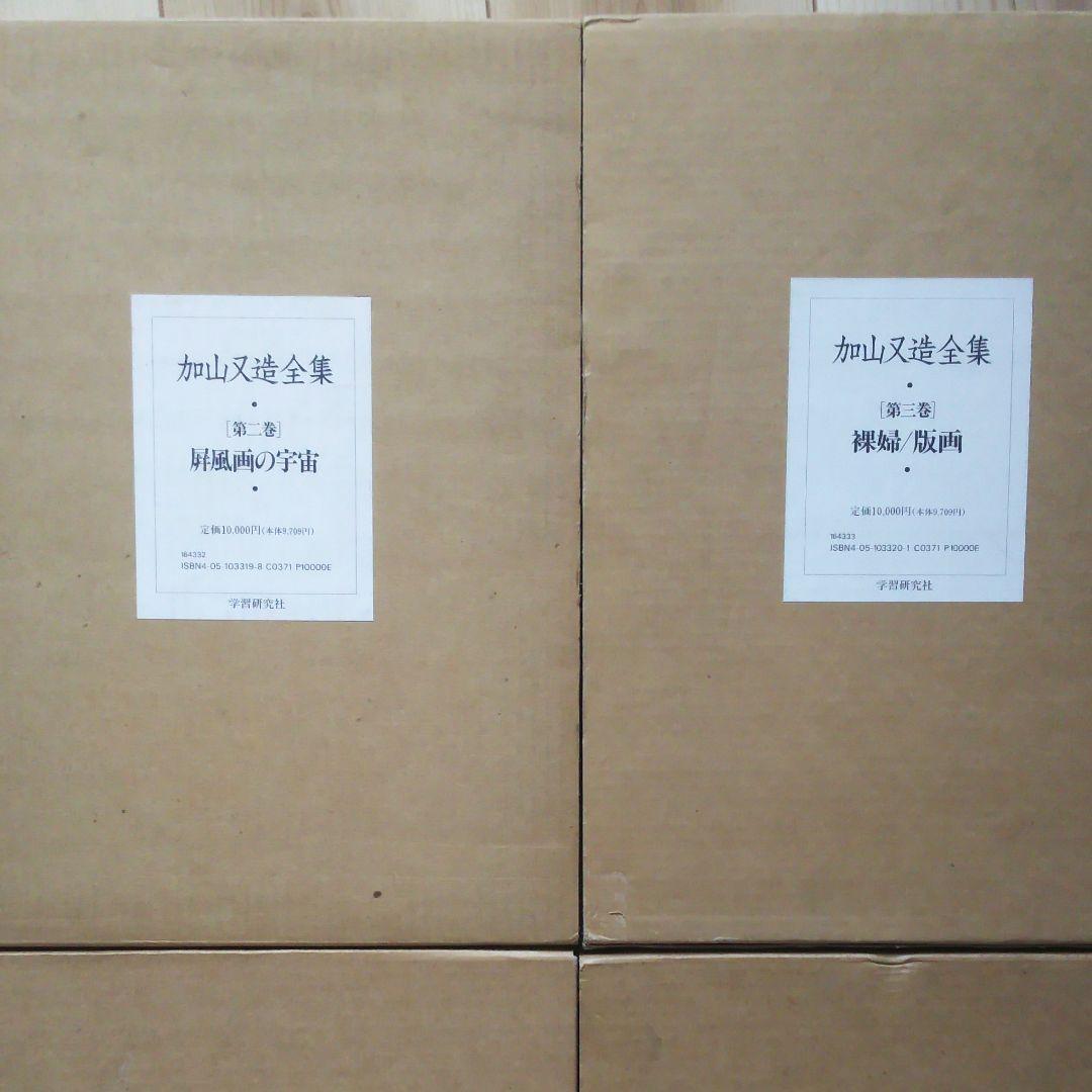 加山又造全集 1巻～5巻