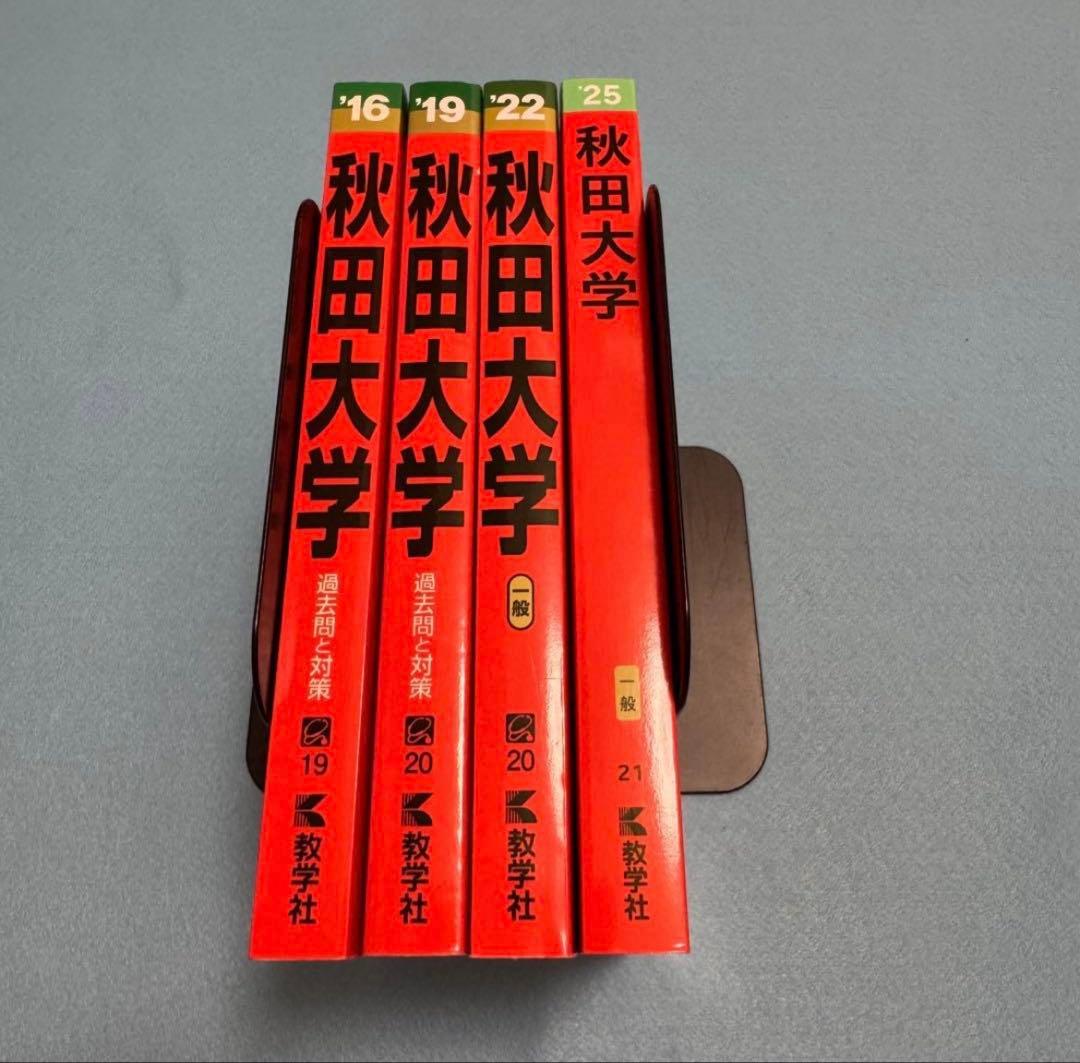【美品】赤本　秋田大学　医学部　2025年～2016年 12年分