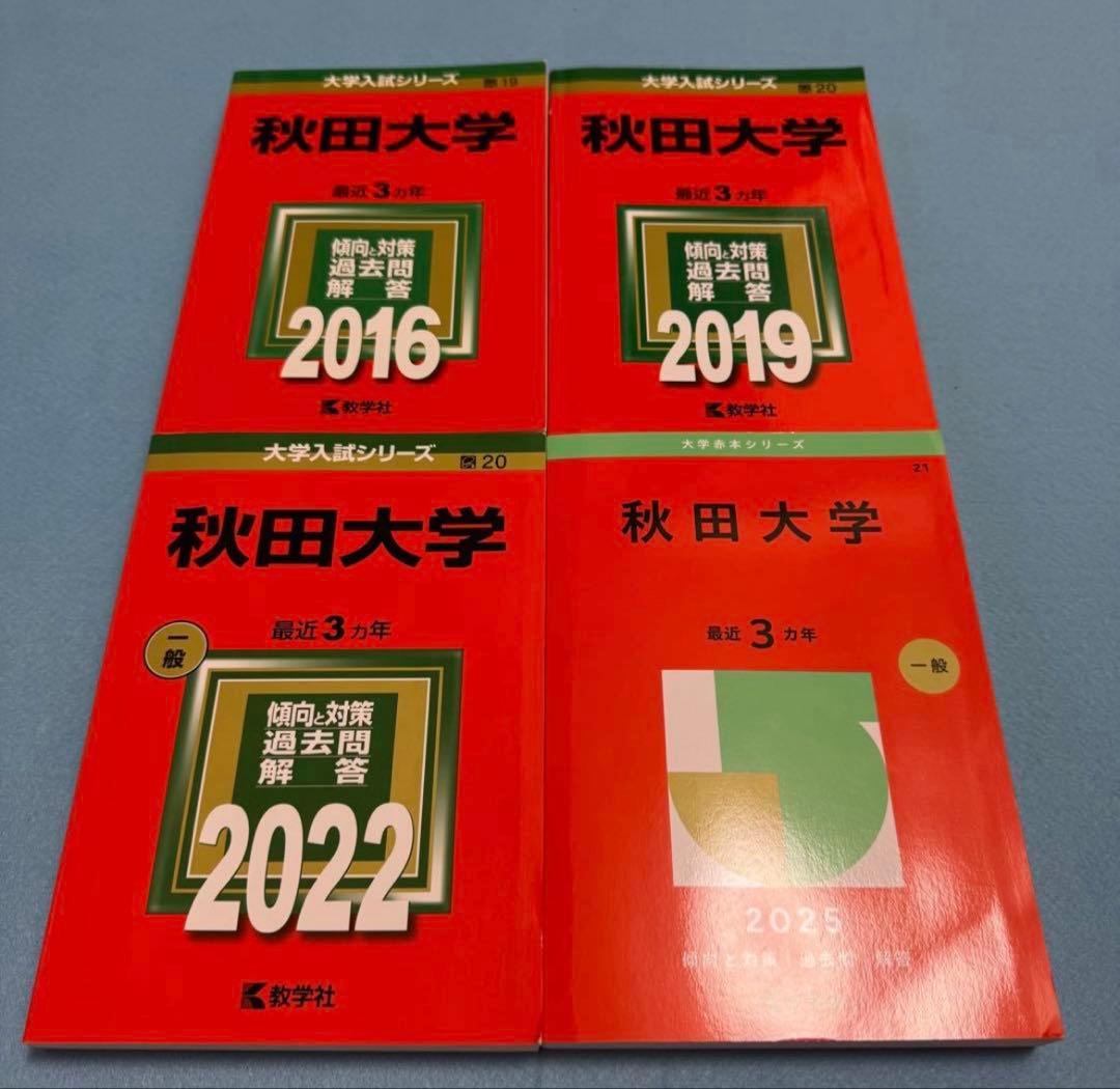 【美品】赤本　秋田大学　医学部　2025年～2016年 12年分