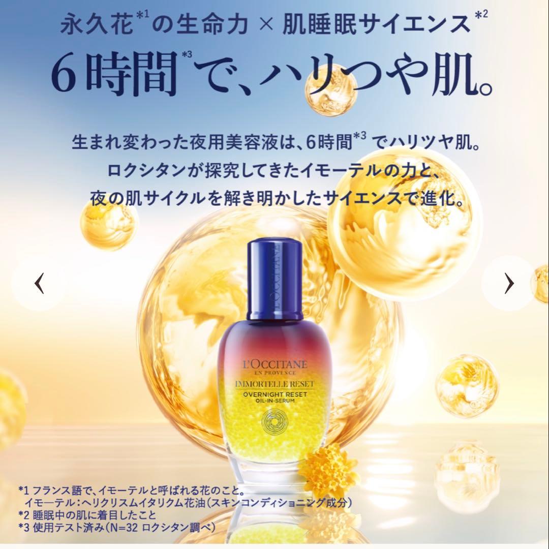 ロクシタン オーバーナイトリセットセラム 50ml＆レフィル50ml 2点セット