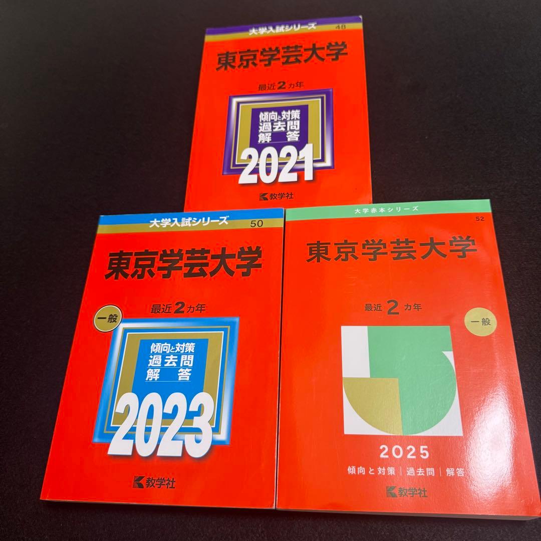 赤本　東京学芸大学　2019年～2024年　6年分　教学社