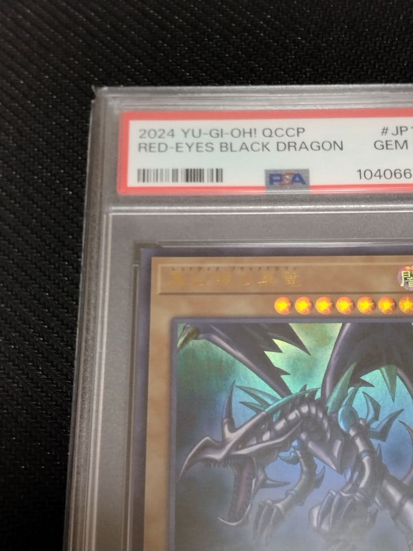 ボ*へ様 遊戯王【PSA10】青眼の白龍　真紅眼の黒竜　ウルトラ　QCCP　セッ