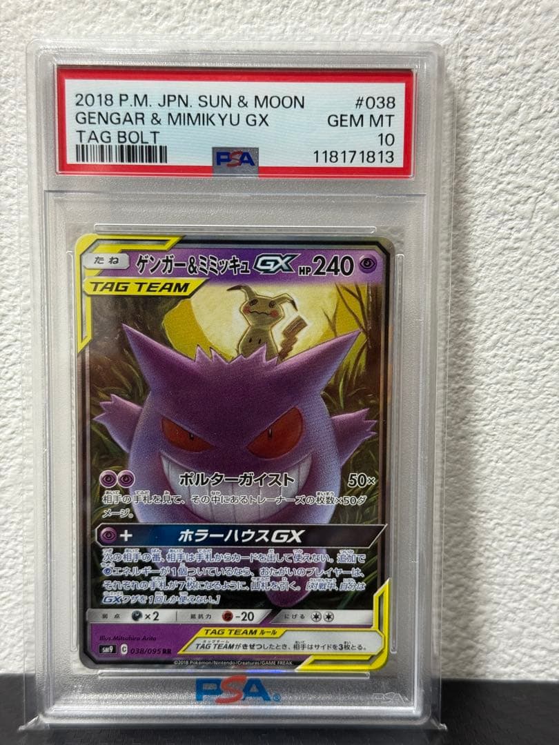 【PSA10 3連番】ゲンガー＆ミミッキュGX RR タッグボルト