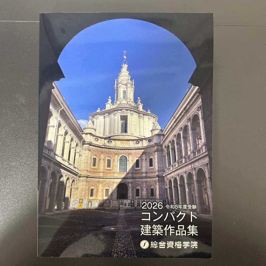 コ*イ様 令和8年 一級建築士 総合資格 コンパクト建築作品集 1級建築士 20