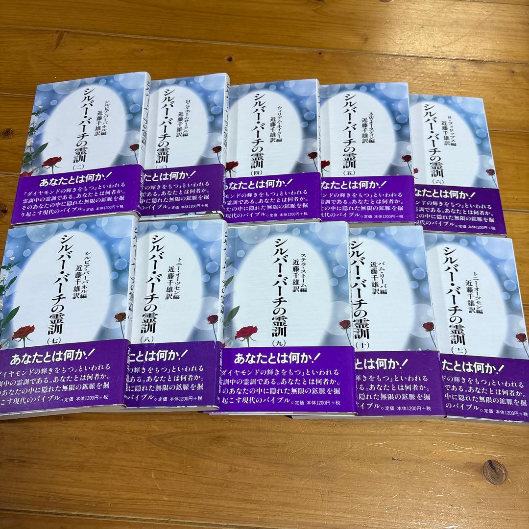 シルバーバーチの霊訓 新装版 2〜11巻　10冊