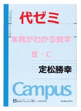 【代ゼミ】『本質がわかる数学Ⅲ・C　定松勝幸先生　第1講授業ノート』　　+α
