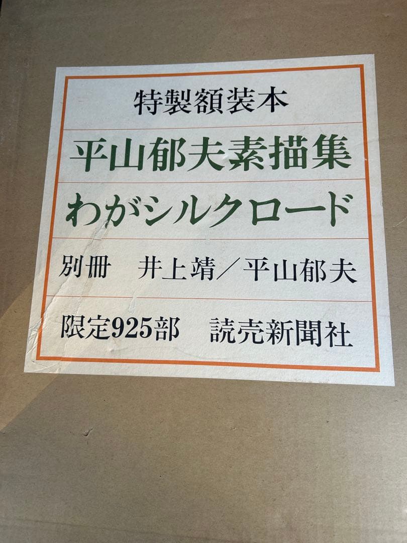 平山郁夫素描集 わがシルクロード 限定925部