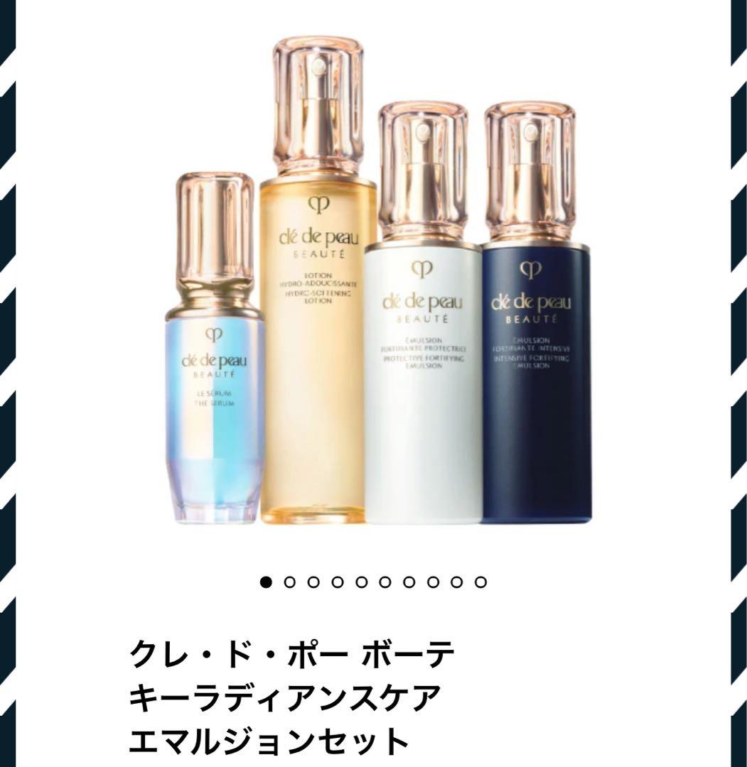 クレ・ド・ポー ボーテ キーラディアンスケア エマルジョンセット　定価7万円相当
