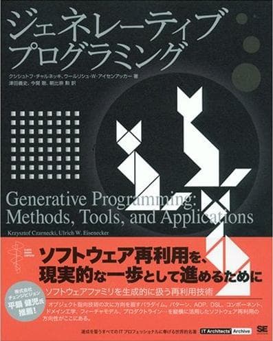 ジェネレーティブプログラミング