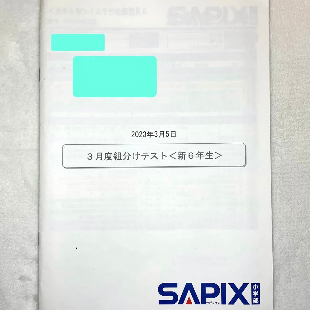 サピックス 6年生 3月度入室組分けテスト→12月 　全16回分 年間テスト