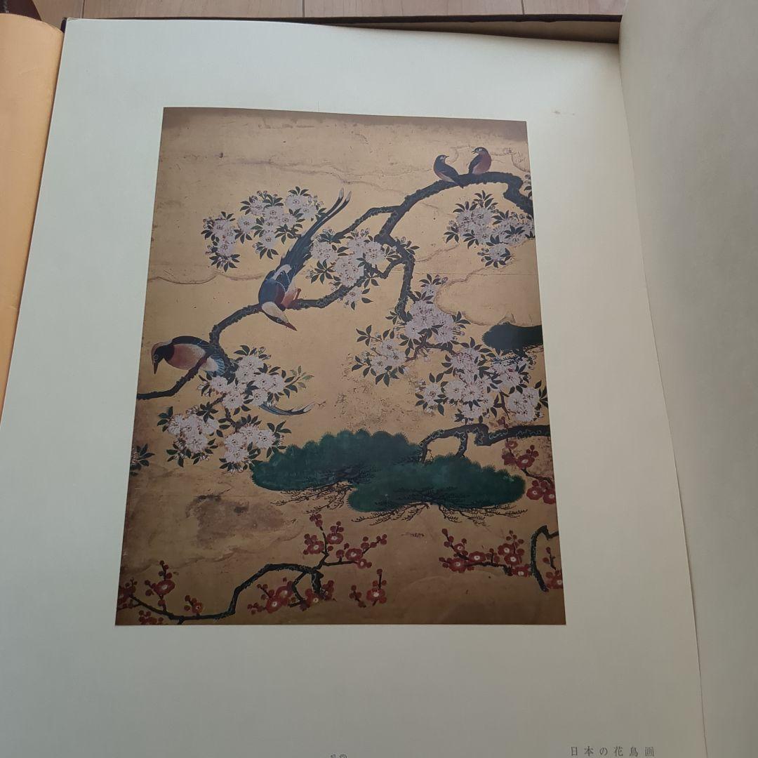 日本の花鳥画　光琳社出版刊