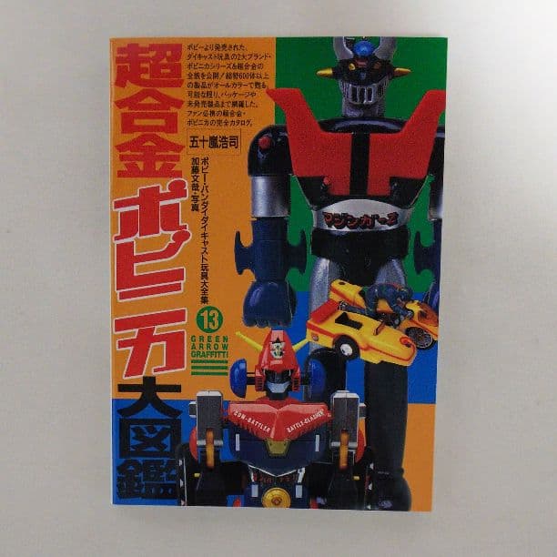 「超合金・ポピニカ大図鑑」グリーンアロー・グラフィティ１３（美品・１９９７年）