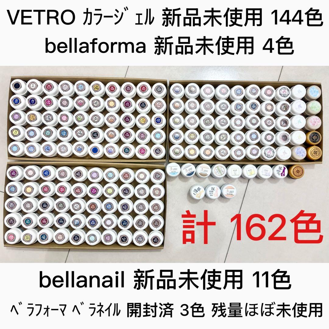 VETRO べトロ カラージェル 162色 セット 新品未使用
