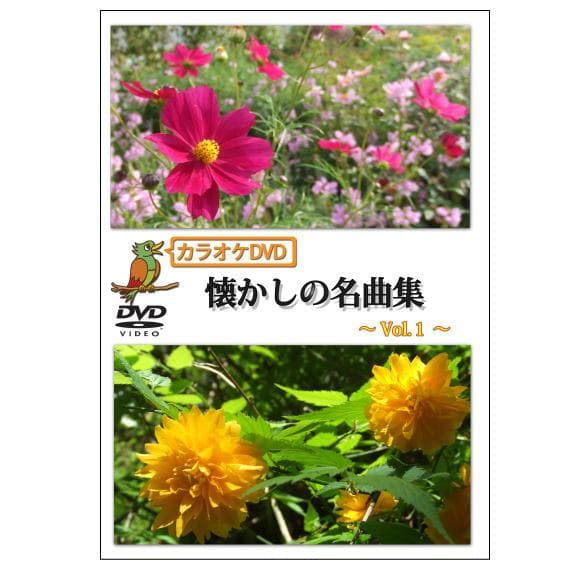 回想法・音楽療法 カラオケDVD懐かしの童話・唱歌、懐かしの名曲集 6作品セット