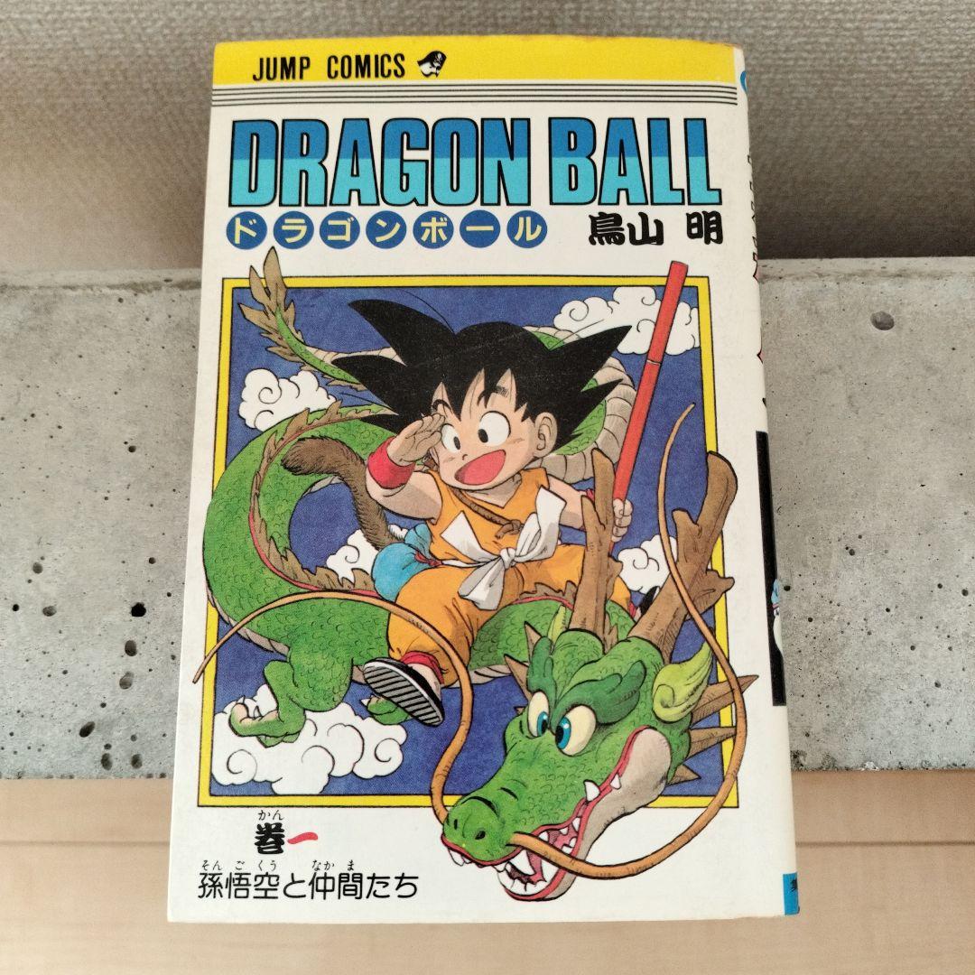 【激レア】ドラゴンボール DRAGON BALL 第1巻 初版 第1刷 鳥山明