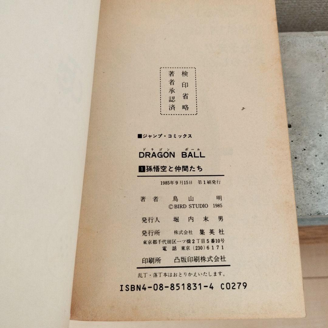 【激レア】ドラゴンボール DRAGON BALL 第1巻 初版 第1刷 鳥山明