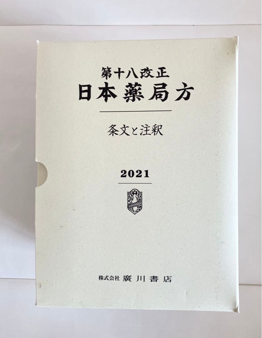 第十八改正 日本薬局方 条文と注釈　2021