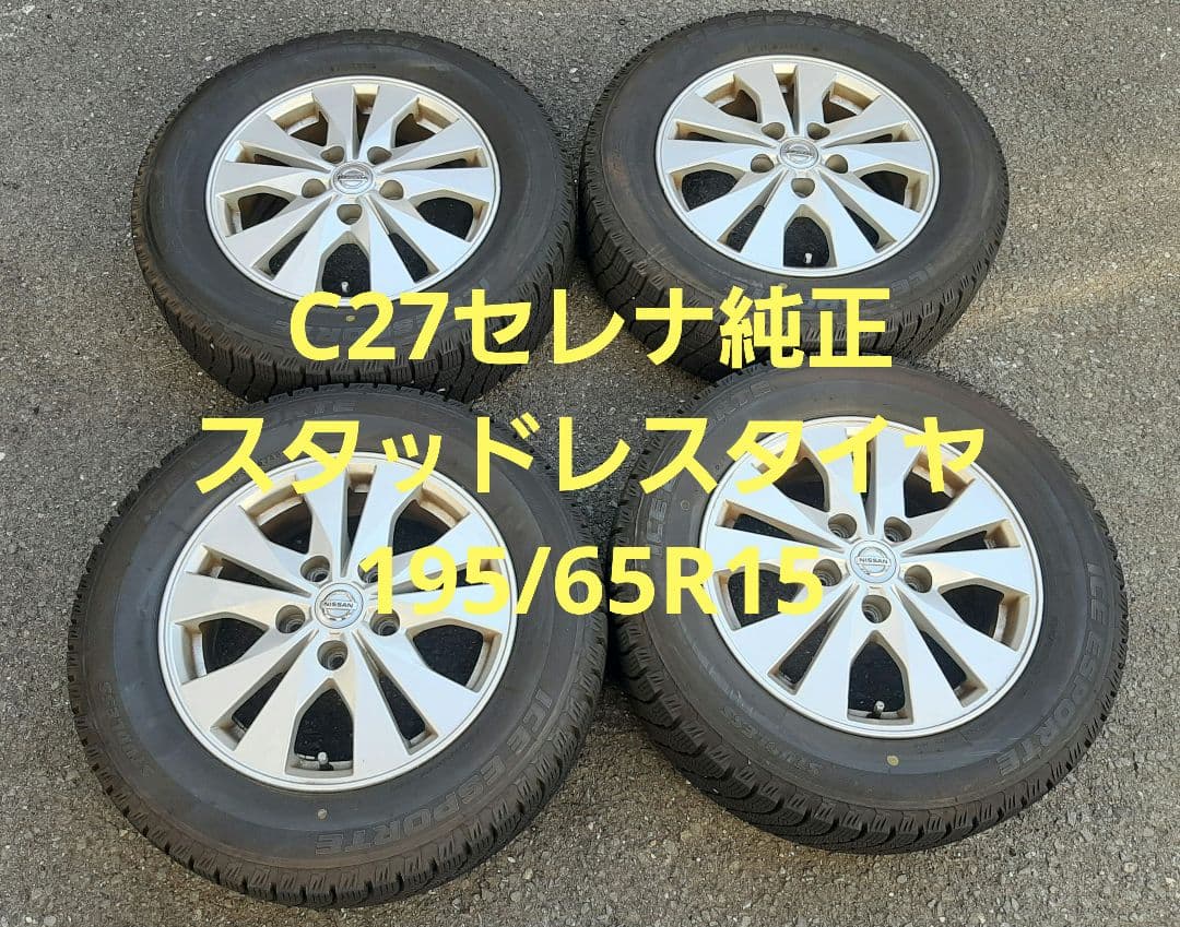 日産 C27 セレナ 純正 ホイール付き スタッドレスタイヤセット